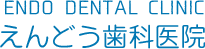 えんどう歯科医院