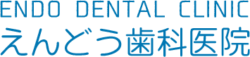 えんどう歯科医院 長崎県大村市 インプラント 矯正治療 訪問診療
